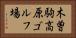 木曽駒高原ゴルフ場 Horizontal Portrait