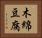 木綿豆腐 Horizontal Portrait