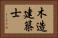 木造建築士 Horizontal Portrait