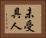 未受具人 Horizontal Portrait