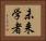 未来学者 Horizontal Portrait