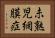 未熟児網膜症 Horizontal Portrait
