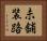 未舗装路 Horizontal Portrait