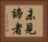 未見諦者 Horizontal Portrait
