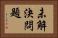 未解決問題 Horizontal Portrait