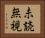 未読無視 Horizontal Portrait
