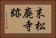 末松廃寺跡 Horizontal Portrait