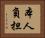 本人負担 Horizontal Portrait