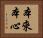 本來本心 Horizontal Portrait