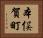 本俣賀町 Horizontal Portrait