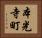 本光寺町 Horizontal Portrait