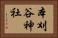 本刈谷神社 Horizontal Portrait