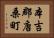 本吉郡唐桑町 Horizontal Portrait