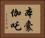 本囊伽吒 Horizontal Portrait