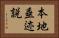 本地垂迹説 Horizontal Portrait