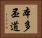 本多丕道 Horizontal Portrait