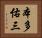 本多佑三 Horizontal Portrait