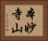 本妙寺山 Horizontal Portrait