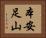 本安足山 Horizontal Portrait