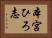 本宮ひろ志 Horizontal Portrait