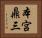 本宮鼎三 Horizontal Portrait
