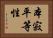 本寂平等性 Horizontal Portrait