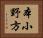 本小野方 Horizontal Portrait