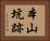本山坑跡 Horizontal Portrait