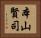 本山賢司 Horizontal Portrait