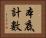 本底計數 Horizontal Portrait