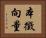 本徵向量 Horizontal Portrait