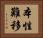 本性難移 Horizontal Portrait