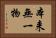本来無一物 Horizontal Portrait
