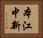 本江中新 Horizontal Portrait