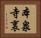 本泉寺裏 Horizontal Portrait