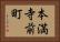 本満寺前町 Horizontal Portrait