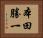 本田勝一 Horizontal Portrait