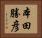 本田勝彦 Horizontal Portrait