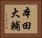 本田大輔 Horizontal Portrait