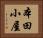 本田小屋 Horizontal Portrait