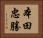 本田忠勝 Horizontal Portrait