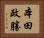 本田政勝 Horizontal Portrait