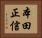 本田正信 Horizontal Portrait