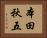 本田秋五 Horizontal Portrait