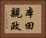 本田親政 Horizontal Portrait