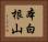 本白根山 Horizontal Portrait
