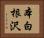 本白根沢 Horizontal Portrait