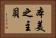 本美之主貝 Horizontal Portrait