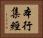 本行集經 Horizontal Portrait