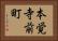 本覚寺前町 Horizontal Portrait
